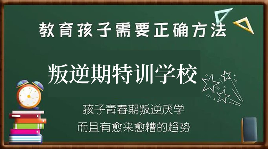 陕西省十大叛逆不听话的孩子封闭式管教学校排名 陕西省十大叛逆不听话的孩子封闭式管教学校排名