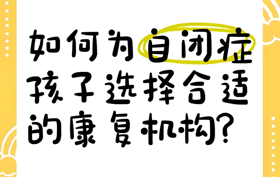江苏自闭症全托机构