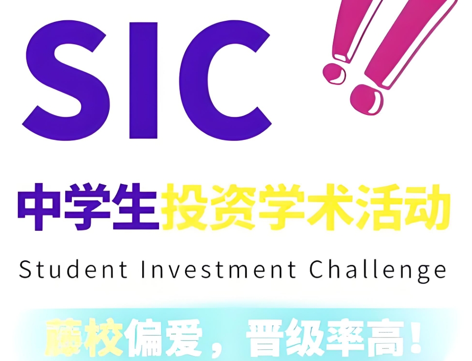 上海SIC中学生投资研习培训机构
