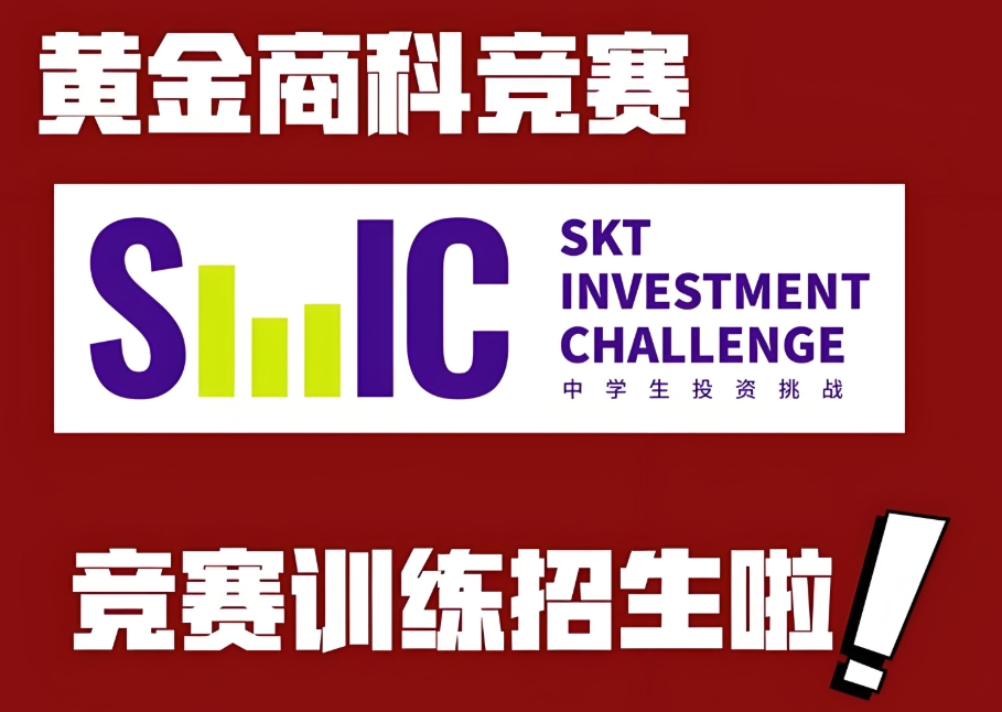 SIC中学生投资研习培训机构