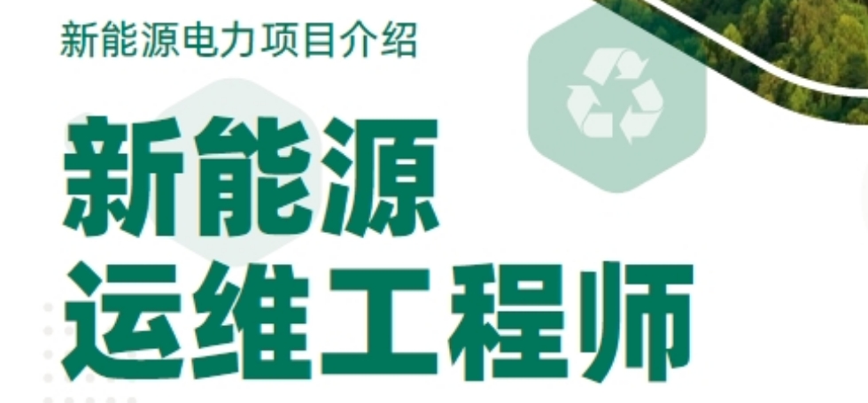 新能源运维考证培训 新能源运维考证培训