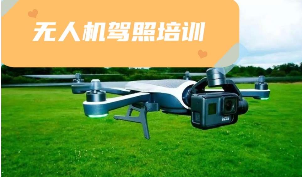 无人机执照考证培训机构哪家好排名