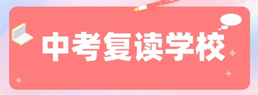 南京初三复读学费收费标准怎么样