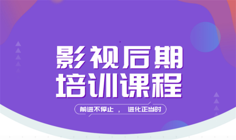 影视后期制作培训学校 影视后期制作培训学校