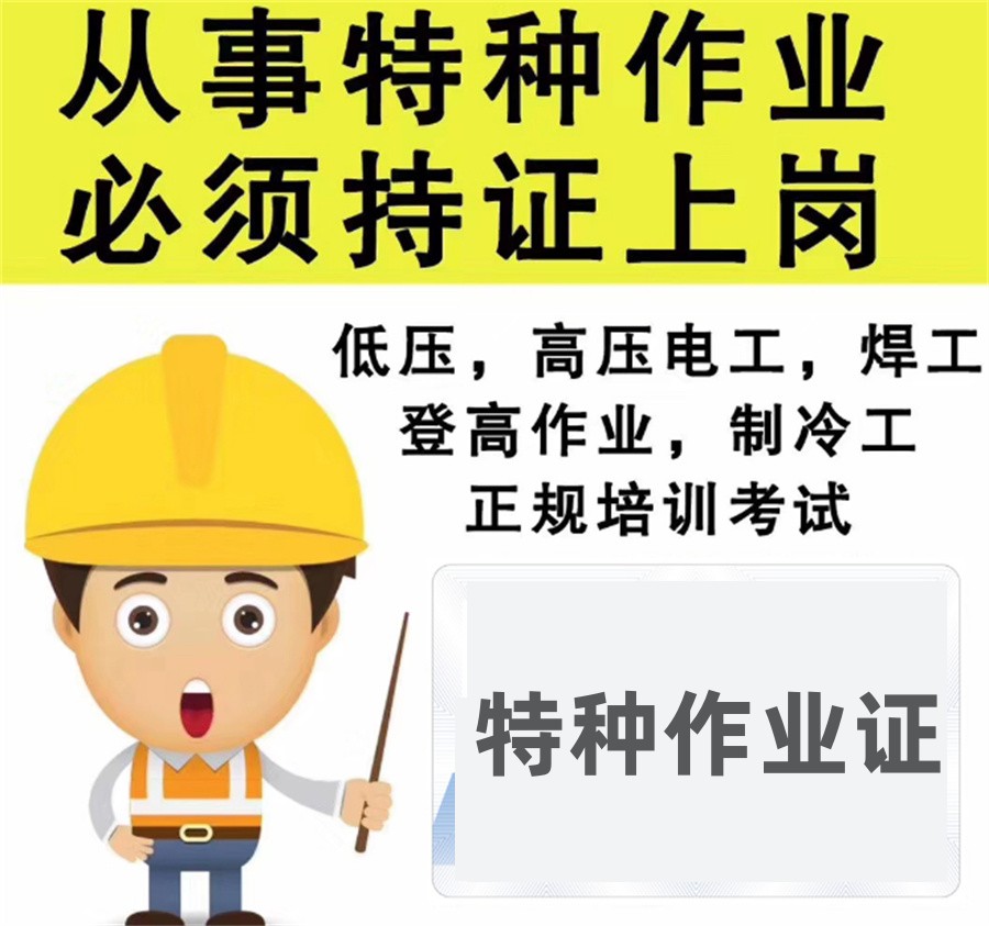 成都特种作业证考证培训机构