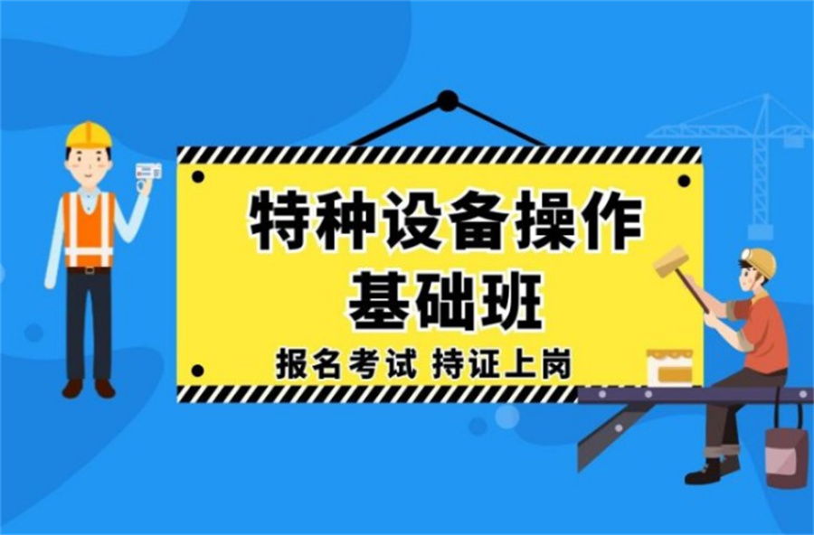 成都特种作业证考证培训机构