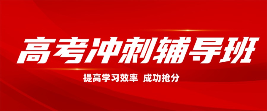 成都高三全日制封闭补习学校