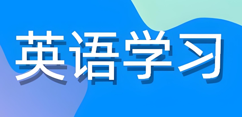 上海效果不错的中学英语辅导机构介绍
