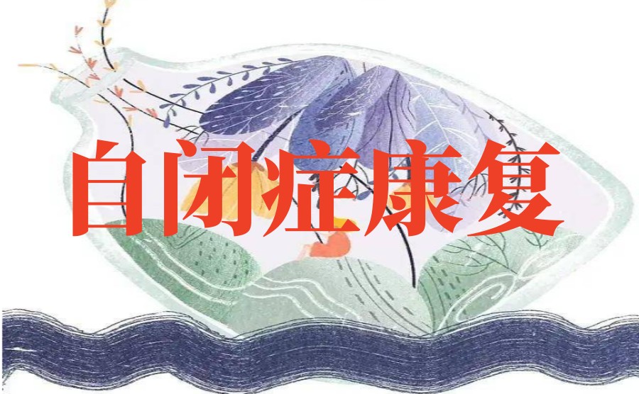 top10更新常州自闭症康复好的十大儿童干预机构名单一览.jpg