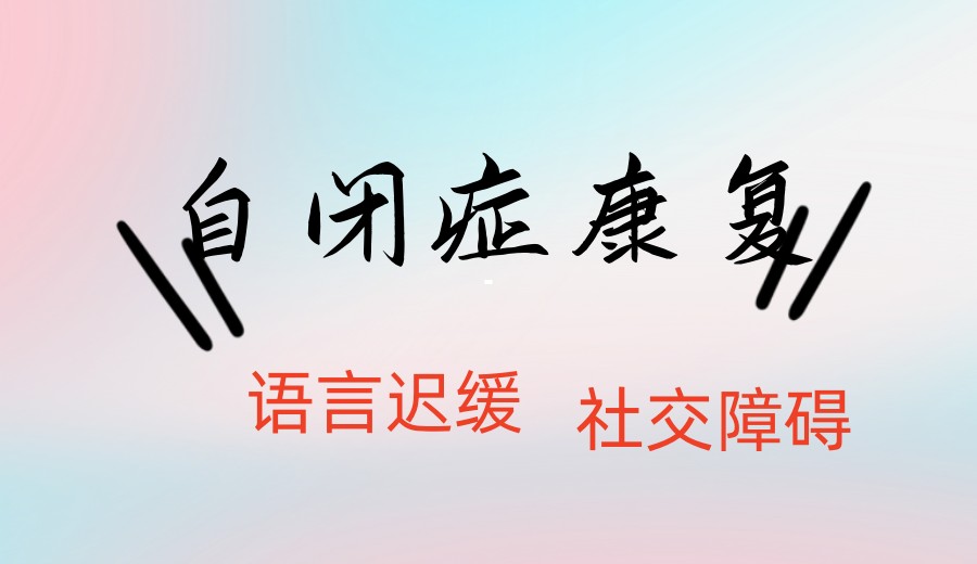 top10更新常州自闭症康复好的十大儿童干预机构名单一览.jpg