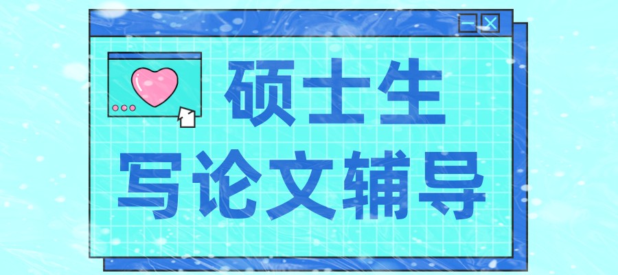研究生论文辅导机构 研究生论文辅导机构