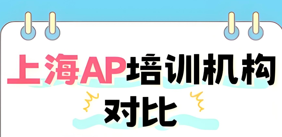 上海ap课程培训班