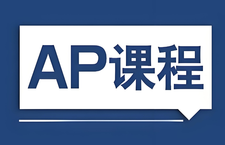 上海ap课程培训班