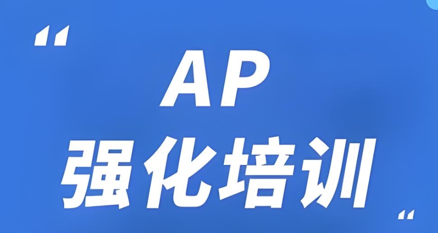 上海ap课程培训班