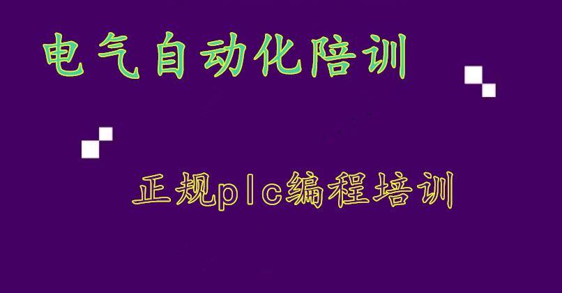 排名top10大电气自动化plc编程培训机构名单一览