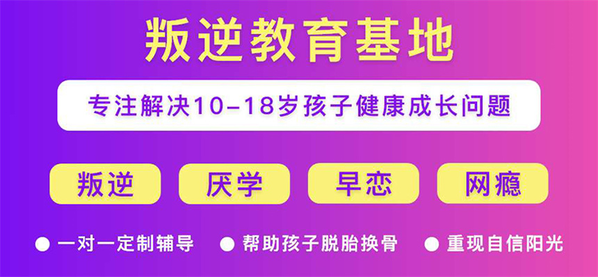 封闭式叛逆期孩子转变学校