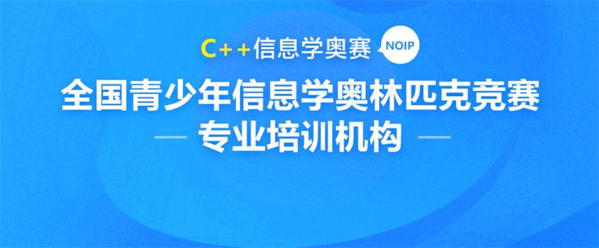 十大信息学奥赛编程培训机构排名