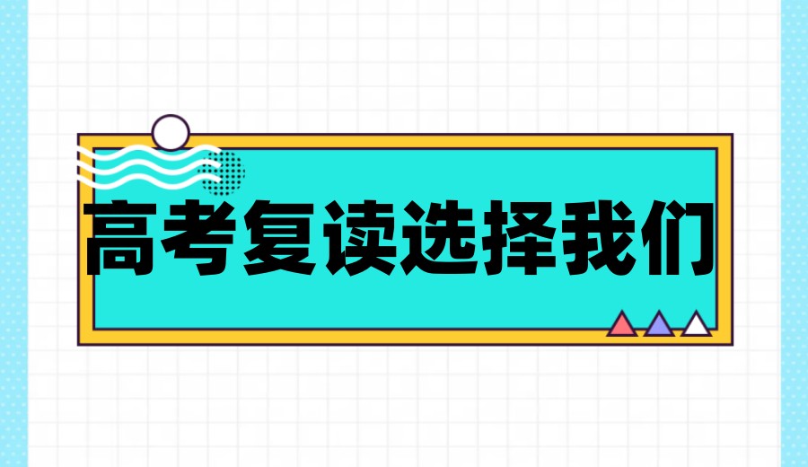 全力以“复”！长春博大2026届高考复读全日制补习学校招生一览.jpg