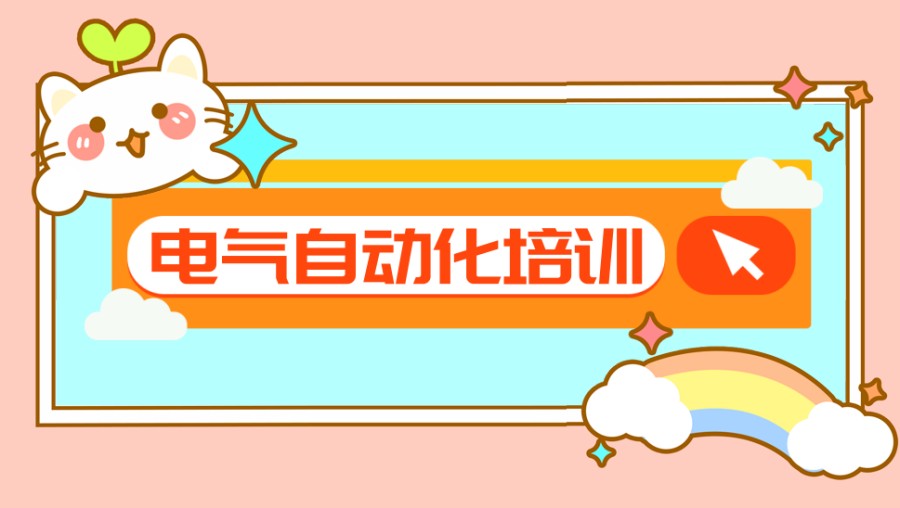 PLC自动化编程培训机构