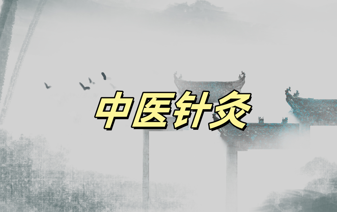 中医针灸培训机构
