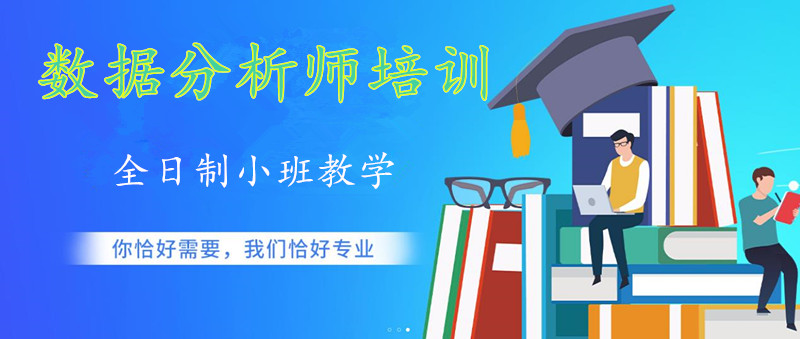 数据分析师培训学校哪家好