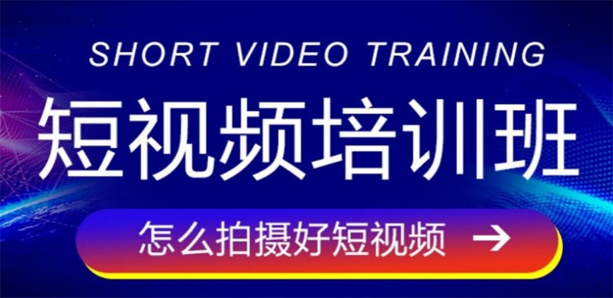 抖音短视频培训机构哪个好.jpg