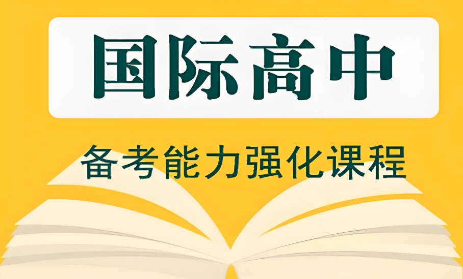 佛山国际高中哪家好