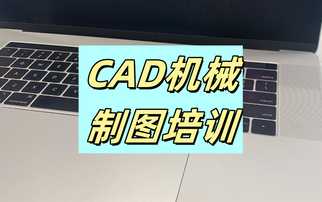 CAD制图线上课培训机构