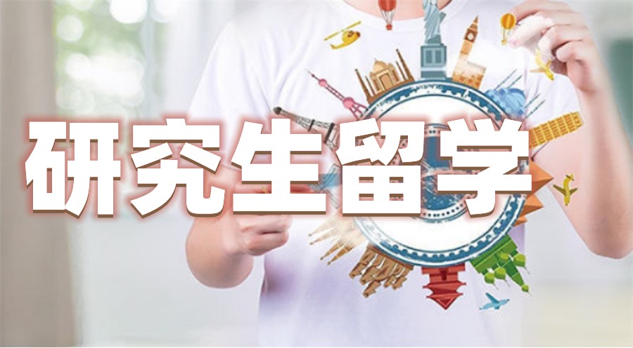 成都研究生/硕士留学申请中介机构哪家好top10排名更新.jpg