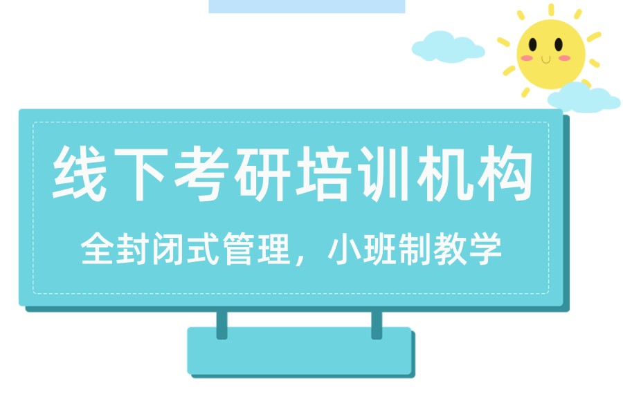 考研集训冲刺班