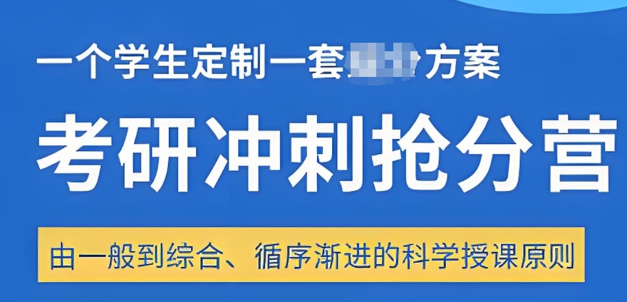 考研集训冲刺班