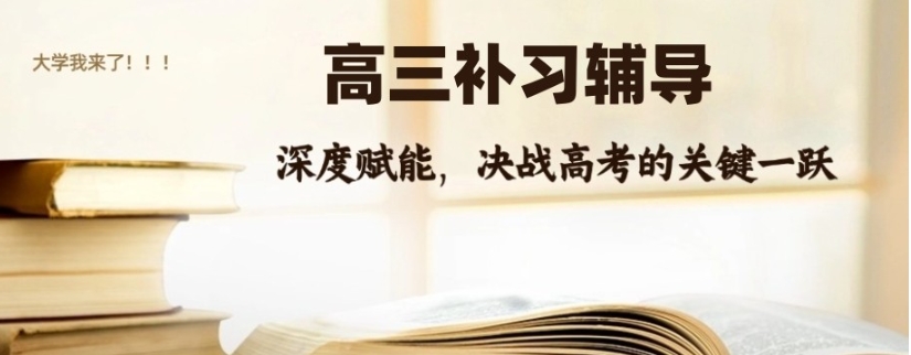 全!宁波排名前十的高三高考全托辅导机构名单汇总.jpg 全!宁波排名前十的高三高考全托辅导机构名单汇总.jpg