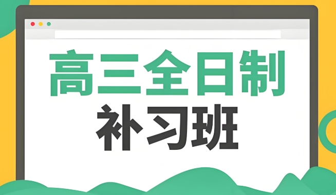 西安高三学生补习辅导机构效果比较好的10大名单