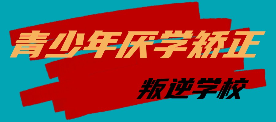 佛山叛逆管教较好的封闭学校热推，尤其适合厌学网瘾严重的孩子