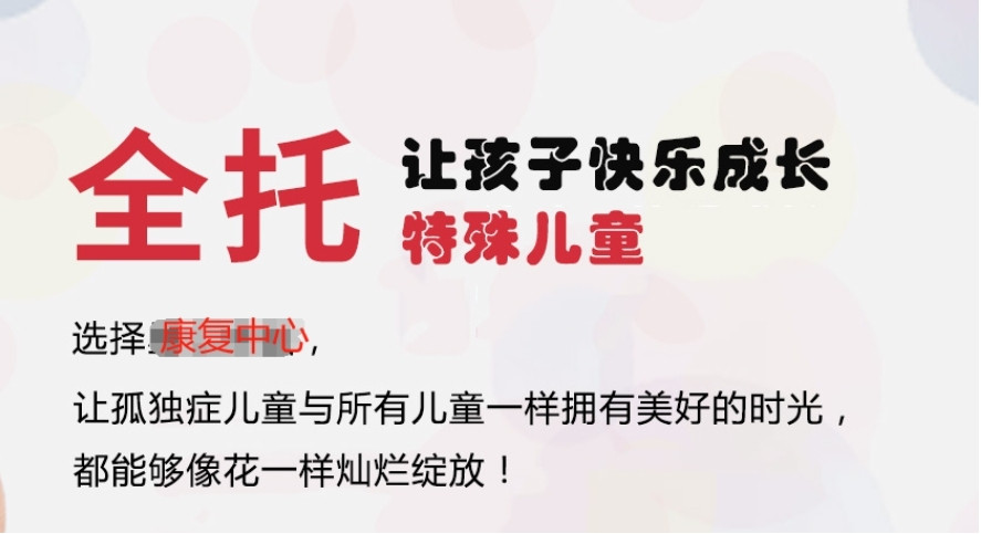 自闭症全托康复机构