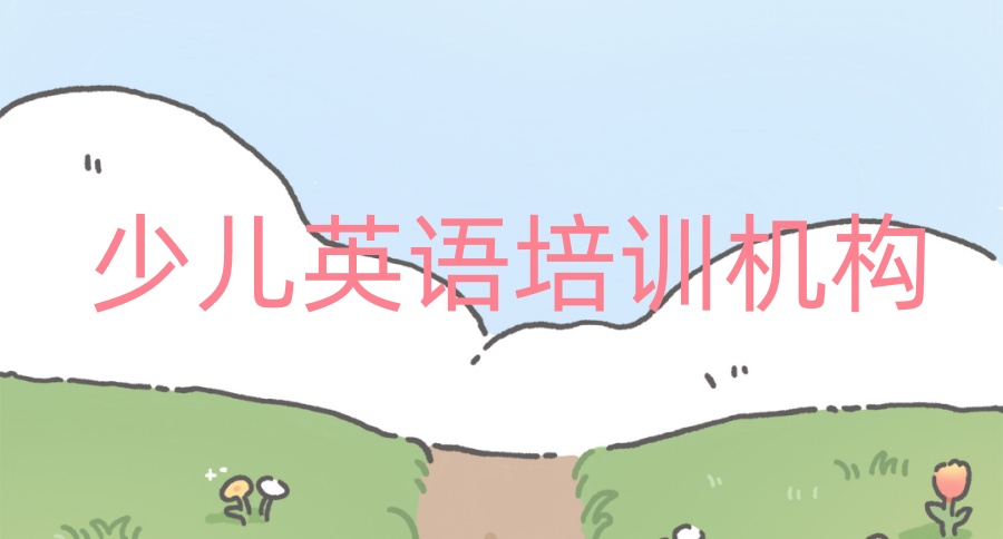 海口比较好的少儿英语培训机构有哪些
