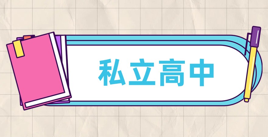 石家庄高级职业中学高中部