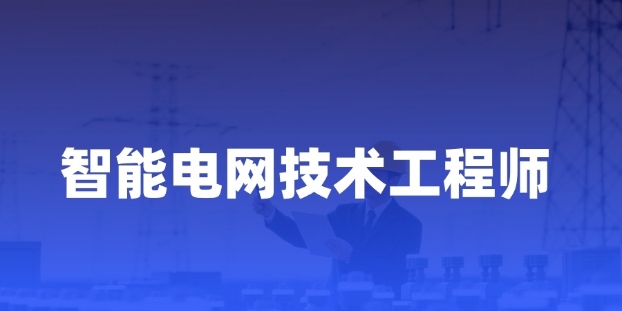 智能电网技术培训机构排名