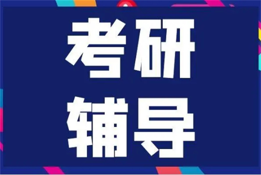 考研辅导机构
