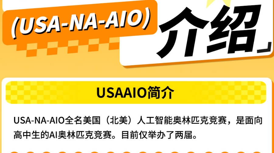 USAAIO人工智能奥赛培训机构