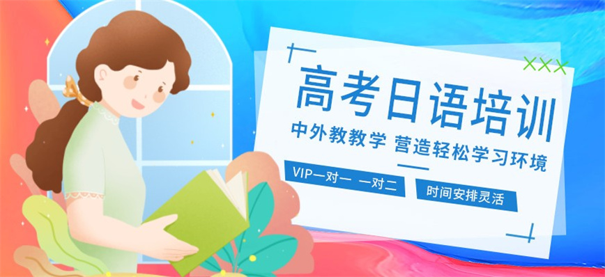 珠海高考日语培训学校哪个好.jpg
