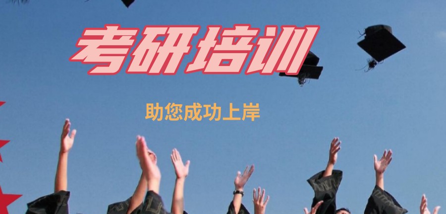 考研培训机构哪家好