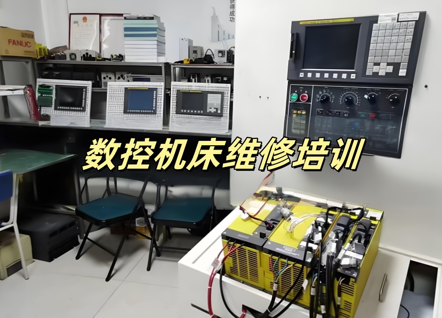 数控车床维修培训班