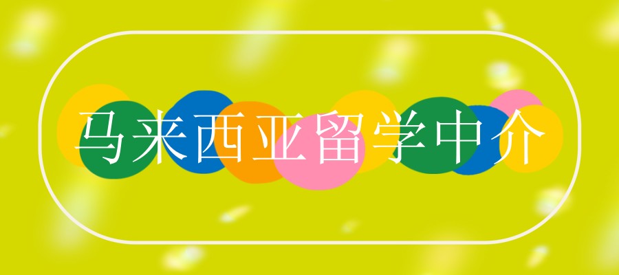 留学圈疯传！广州马来西亚留学中介十大排名，助力留学上岸！