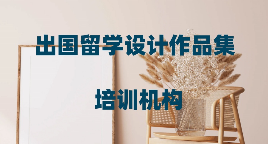 正规且靠谱的艺术留学申请中介机构