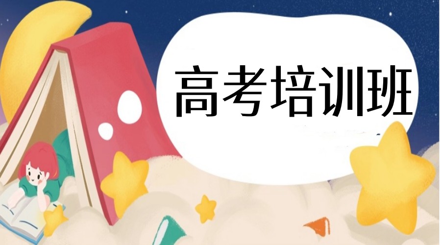 济南全托高三冲刺补课班排名前十一览2025新top10.jpg