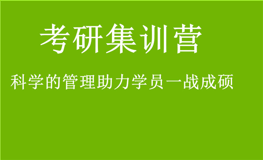 1南京10大封闭式考研集训营实力排行榜一览