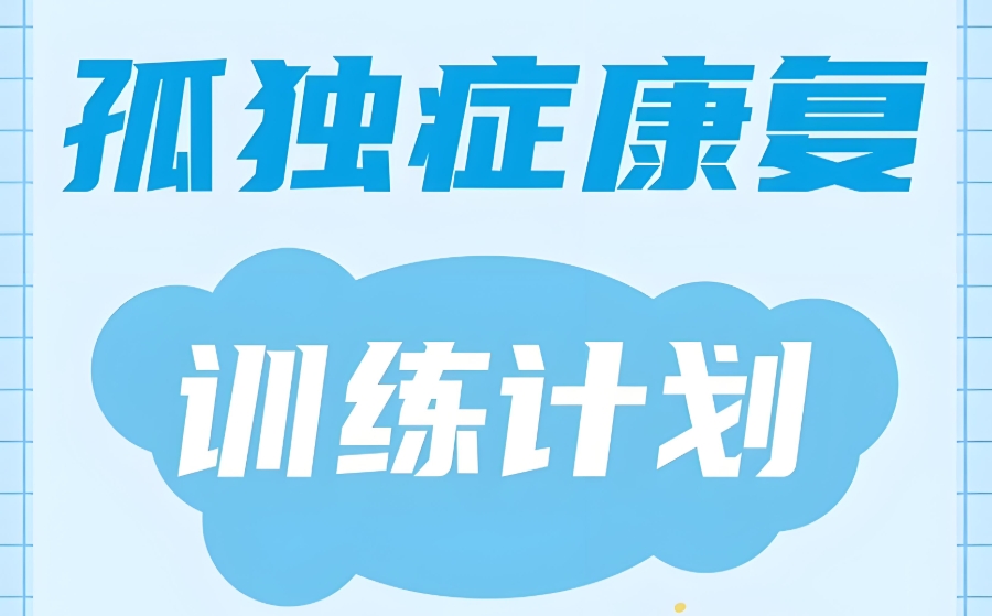 自闭症康复训练机构