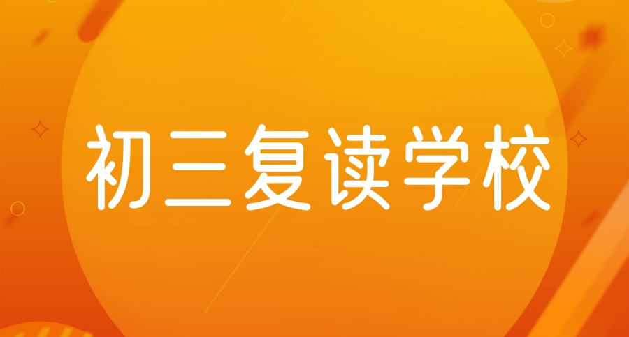苏州初三复读初中有几所学校一览排名2025十大名单