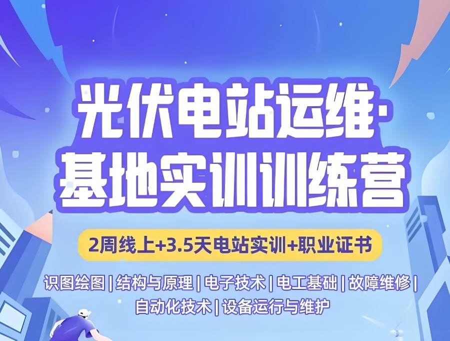 新能源运维工程师培训机构